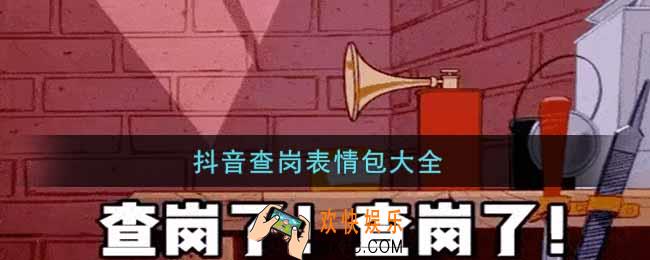 抖音查岗表情包分享_抖音查岗表情包大全