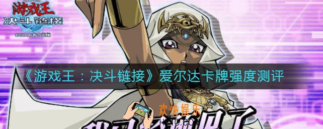 游戏王决斗链接爱尔达怎么样_爱尔达卡牌强度测评