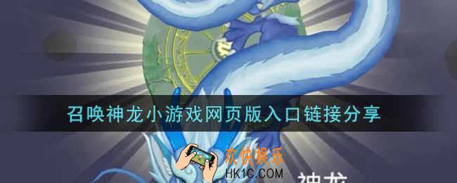 召唤神龙小游戏网页版链接网址分享_召唤神龙小游戏网页版入口链接分享