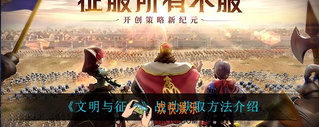 文明与征服战功怎么获得_战功获取方法介绍