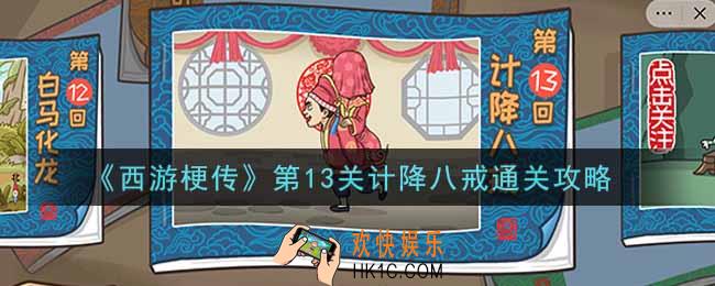 抖音西游梗传第十三关计降八戒怎么过_第13关计降八戒通关攻略