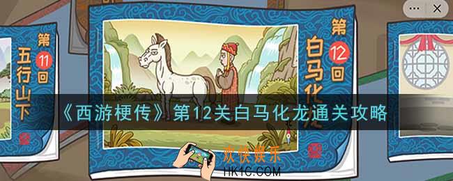 抖音西游梗传第十二关白马化龙怎么过_第12关白马化龙通关攻略