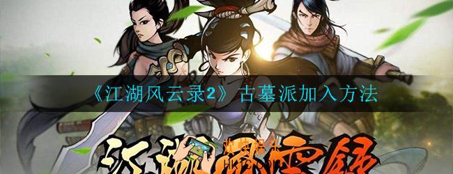 江湖风云录2古墓怎么进_古墓派加入方法