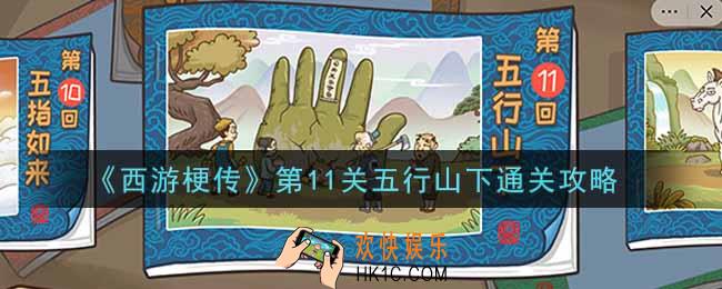 抖音西游梗传第十一关五行山下怎么过_第11关五行山下通关攻略