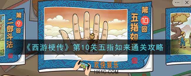 抖音西游梗传第十关五指如来怎么过_第10关五指如来通关攻略