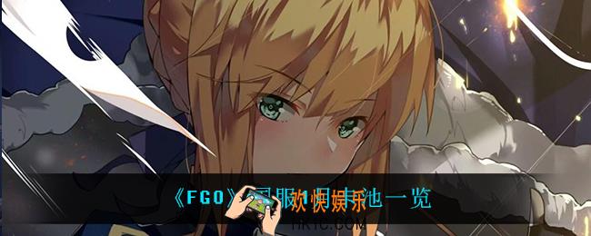 FGO国服1月都有什么卡池_国服1月卡池一览