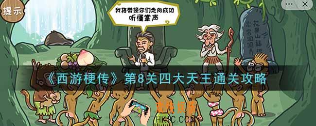 抖音西游梗传第8关四大天王怎么过_第8关四大天王通关攻略