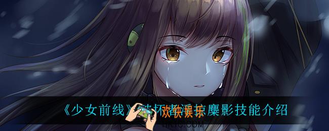 少女前线破坏者浮掠麋影技能是什么_破坏者浮掠麋影技能介绍