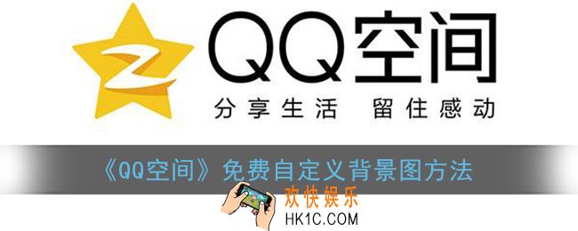 qq空间背景图怎么免费自定义_免费自定义背景图方法