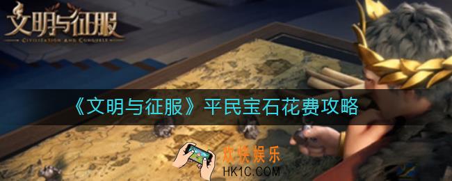 文明与征服平民宝石怎么花_平民宝石花费攻略