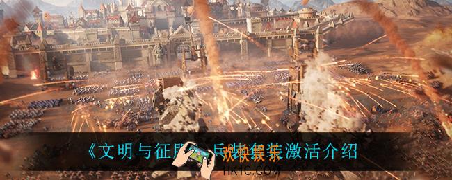 文明与征服兵装套装激活是什么意思_兵装套装激活介绍