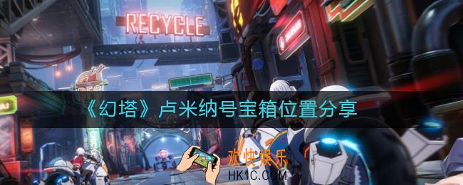幻塔卢米纳号宝箱位置在哪里_卢米纳号宝箱位置分享