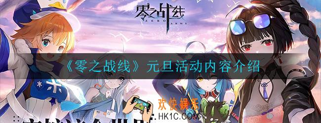 零之战线元旦活动更新了哪些内容_元旦活动内容介绍