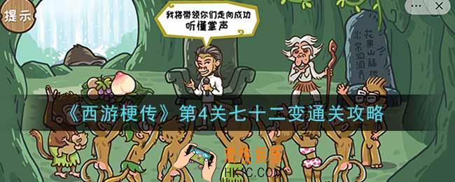 抖音西游梗传第4关七十二变怎么过_第4关七十二变通关攻略