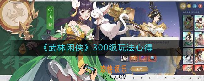 武林闲侠300级怎么玩_300级玩法心得