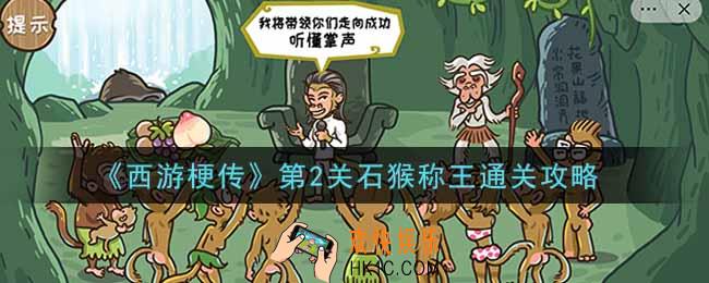 抖音西游梗传第2关石猴称王怎么过_第2关石猴称王通关攻略