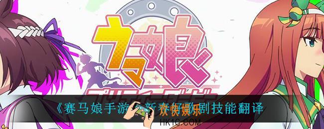 赛马娘手游新春好歌剧技能翻译_新春好歌剧技能翻译介绍