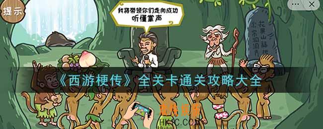 抖音西游梗传全关卡怎么通关_全关卡通关攻略大全