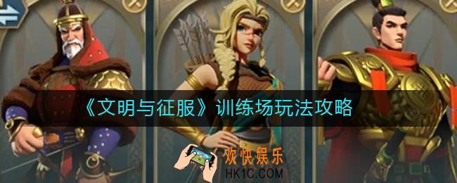 文明与征服训练场怎么玩_训练场玩法攻略