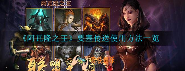 阿瓦隆之王要塞传送在哪里使用_使用方法一览