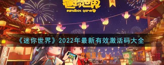 迷你世界2022年最新有效永久可无限重复使用激活码有哪些_2022年最新有效激活码大全