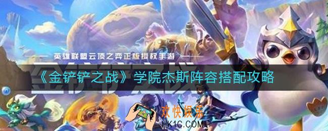 金铲铲之战学院杰斯阵容怎么搭配_学院杰斯阵容搭配攻略