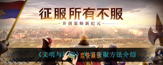文明与征服关羽怎么获得_关羽获取方法介绍