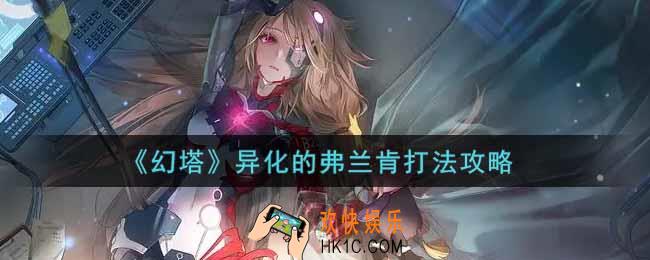 幻塔手游异化的弗兰肯怎么打_异化的弗兰肯打法攻略