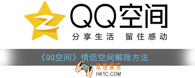 qq空间情侣空间怎么解除关系_qq空间情侣空间解除方法