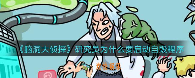 脑洞大侦探研究员为什么要启动自毁程序关卡答案攻略_研究员为什么要启动自毁程序怎么过
