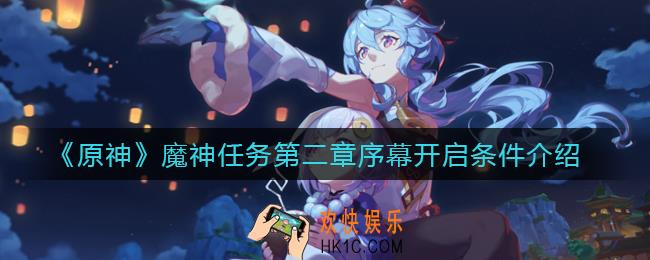 原神魔神任务第二章序幕怎么触发_魔神任务第二章序幕开启条件介绍
