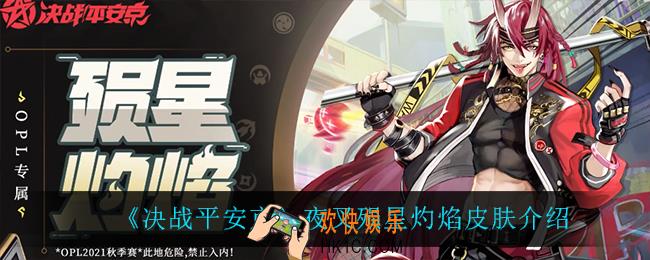 决战平安京夜叉殒星灼焰怎么样_夜叉殒星灼焰皮肤介绍