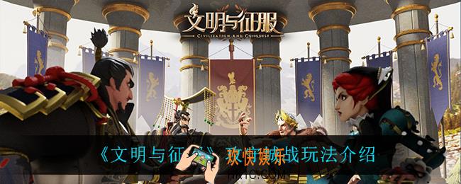 文明与征服攻守城战怎么玩_攻守城战玩法攻略