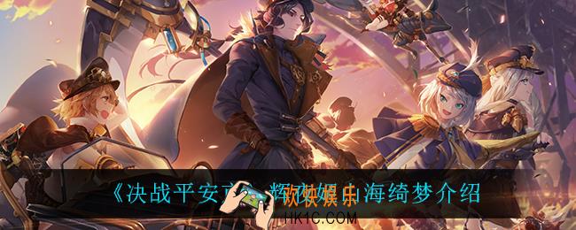 决战平安京辉夜姬山海绮梦怎么样_辉夜姬山海绮梦介绍