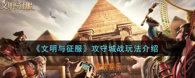 文明与征服攻守城战怎么玩_攻守城战玩法介绍