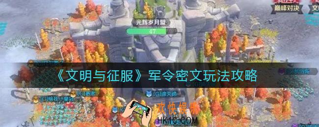 文明与征服军令密文怎么玩_军令密文玩法攻略