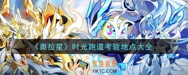奥拉星手游时光跑道考验地点在哪里_时光跑道考验地点大全