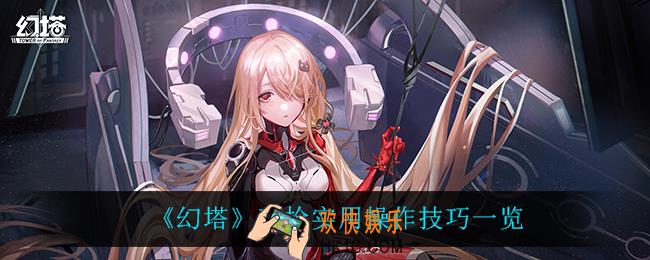 幻塔双枪有什么技巧_双枪实用操作技巧一览