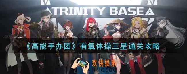 高能手办团有氧体操怎么过_有氧体操三星通关攻略