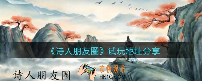 诗人朋友圈在哪可以玩_诗人朋友圈试玩地址分享