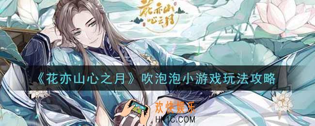 花亦山心之月吹泡泡小游戏怎么玩_吹泡泡小游戏玩法攻略