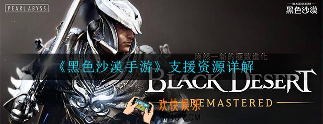 黑色沙漠手游什么是支援资源_支援资源详解
