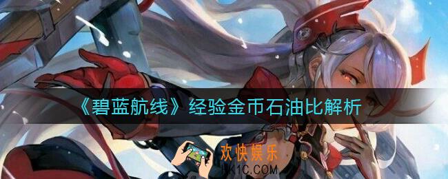 碧蓝航线经验金币石油怎么分配_经验金币石油比解析