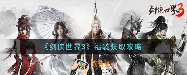 剑侠世界3福袋怎么获得_福袋获取攻略