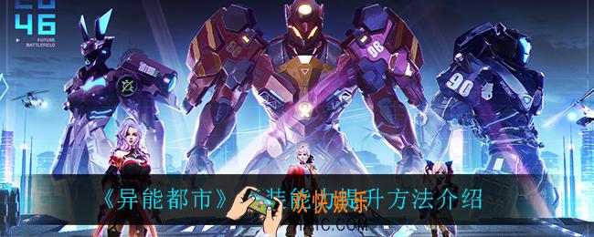 异能都市套装能力怎么提升_套装能力提升方法介绍