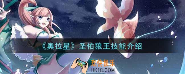 奥拉星手游圣佑狼王技能是什么_圣佑狼王技能介绍