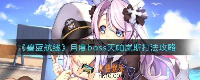 碧蓝航线月度boss天帕岚斯怎么打_月度boss天帕岚斯打法攻略