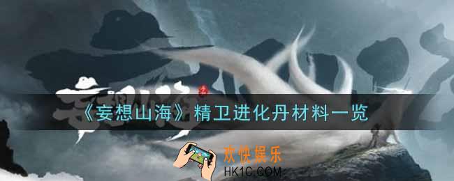 妄想山海精卫进化丹制作材料有哪些_精卫进化丹材料一览