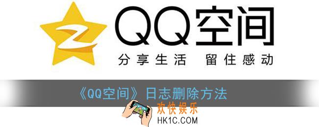 qq空间日志怎么删除_qq空间日志删除方法