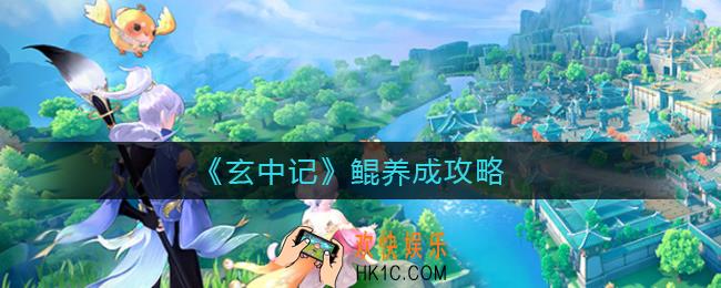 玄中记鲲怎么养_鲲养成攻略